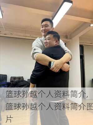 篮球孙越个人资料简介,篮球孙越个人资料简介图片
