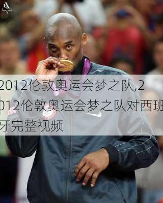 2012伦敦奥运会梦之队,2012伦敦奥运会梦之队对西班牙完整视频