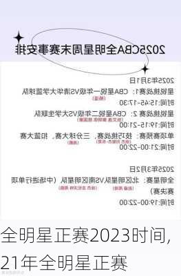 全明星正赛2023时间,21年全明星正赛