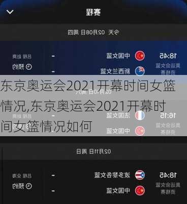 东京奥运会2021开幕时间女篮情况,东京奥运会2021开幕时间女篮情况如何