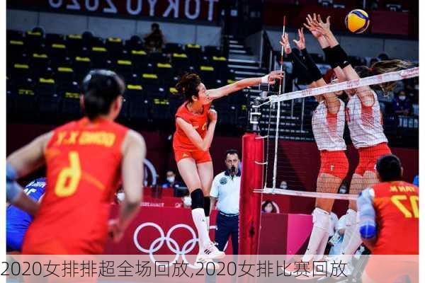 2020女排排超全场回放,2020女排比赛回放