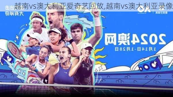 越南vs澳大利亚爱奇艺回放,越南vs澳大利亚录像