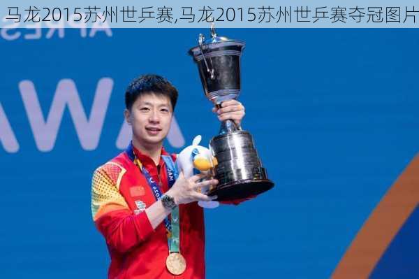 马龙2015苏州世乒赛,马龙2015苏州世乒赛夺冠图片