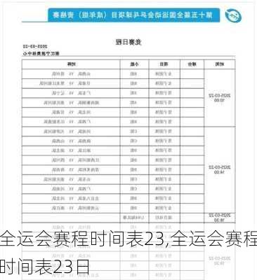 全运会赛程时间表23,全运会赛程时间表23日