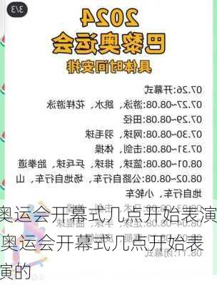 奥运会开幕式几点开始表演,奥运会开幕式几点开始表演的