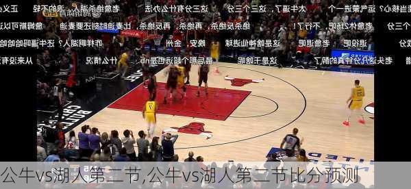 公牛vs湖人第二节,公牛vs湖人第二节比分预测