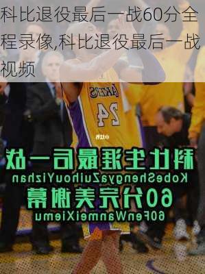 科比退役最后一战60分全程录像,科比退役最后一战视频