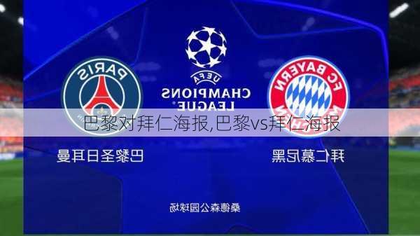 巴黎对拜仁海报,巴黎vs拜仁海报