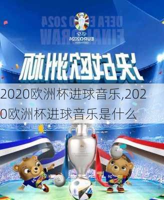 2020欧洲杯进球音乐,2020欧洲杯进球音乐是什么