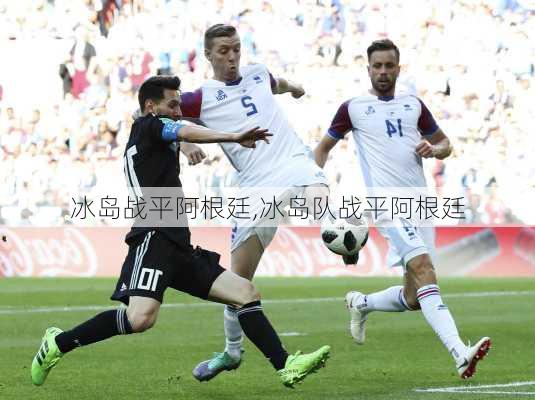 冰岛战平阿根廷,冰岛队战平阿根廷