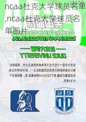 ncaa杜克大学球员名单,ncaa杜克大学球员名单图片