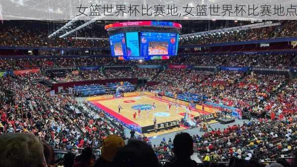女篮世界杯比赛地,女篮世界杯比赛地点