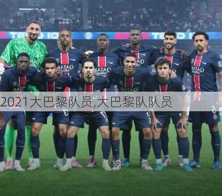 2021大巴黎队员,大巴黎队队员