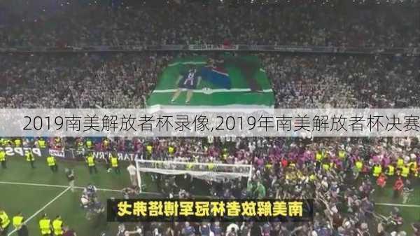 2019南美解放者杯录像,2019年南美解放者杯决赛