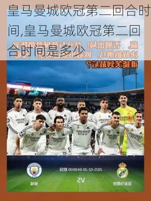 皇马曼城欧冠第二回合时间,皇马曼城欧冠第二回合时间是多少