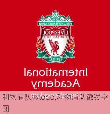 利物浦队徽logo,利物浦队徽镂空图