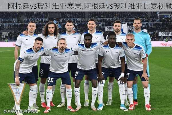 阿根廷vs玻利维亚赛果,阿根廷vs玻利维亚比赛视频