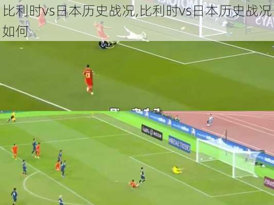 比利时vs日本历史战况,比利时vs日本历史战况如何
