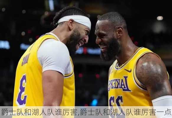 爵士队和湖人队谁厉害,爵士队和湖人队谁厉害一点