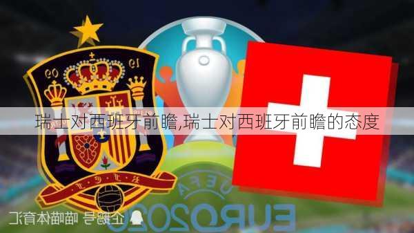 瑞士对西班牙前瞻,瑞士对西班牙前瞻的态度