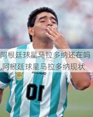 阿根廷球星马拉多纳还在吗,阿根廷球星马拉多纳现状