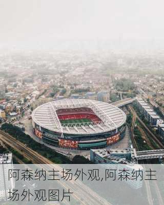 阿森纳主场外观,阿森纳主场外观图片