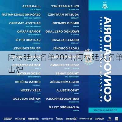 阿根廷大名单2021,阿根廷大名单出炉