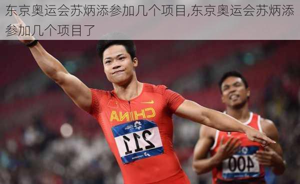 东京奥运会苏炳添参加几个项目,东京奥运会苏炳添参加几个项目了