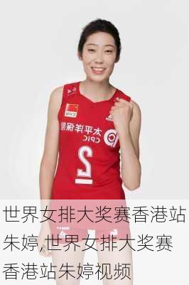 世界女排大奖赛香港站朱婷,世界女排大奖赛香港站朱婷视频