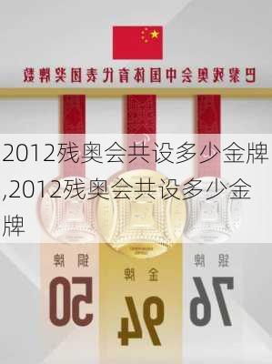 2012残奥会共设多少金牌,2012残奥会共设多少金牌