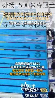 孙杨1500米夺冠全纪录,孙杨1500米夺冠全纪录视频