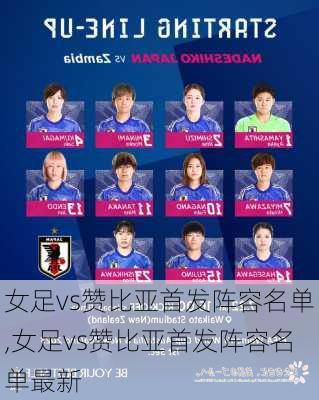 女足vs赞比亚首发阵容名单,女足vs赞比亚首发阵容名单最新