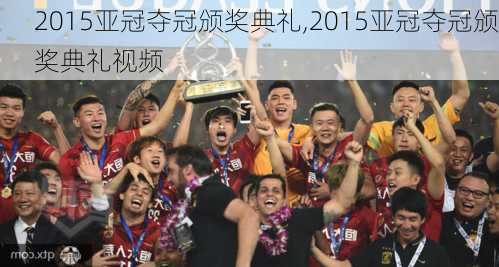 2015亚冠夺冠颁奖典礼,2015亚冠夺冠颁奖典礼视频