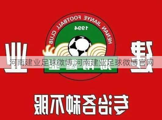 河南建业足球微博,河南建业足球微博官网