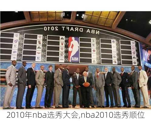 2010年nba选秀大会,nba2010选秀顺位