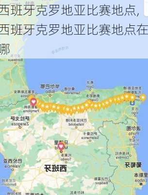 西班牙克罗地亚比赛地点,西班牙克罗地亚比赛地点在哪