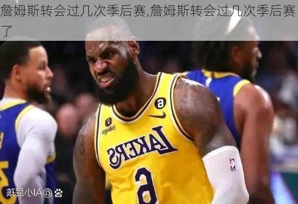 詹姆斯转会过几次季后赛,詹姆斯转会过几次季后赛了