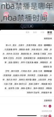 nba禁播是哪年,nba禁播时间