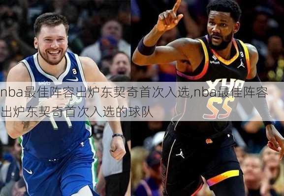 nba最佳阵容出炉东契奇首次入选,nba最佳阵容出炉东契奇首次入选的球队