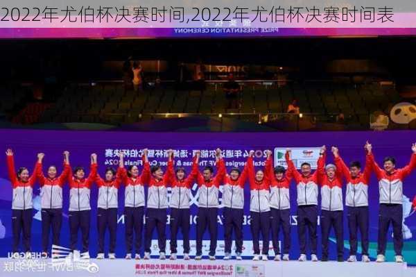 2022年尤伯杯决赛时间,2022年尤伯杯决赛时间表
