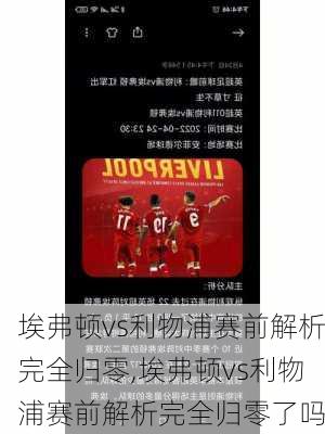 埃弗顿vs利物浦赛前解析完全归零,埃弗顿vs利物浦赛前解析完全归零了吗