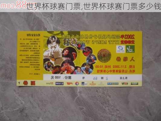 世界杯球赛门票,世界杯球赛门票多少钱