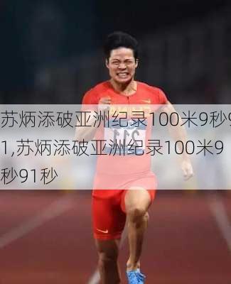 苏炳添破亚洲纪录100米9秒91,苏炳添破亚洲纪录100米9秒91秒