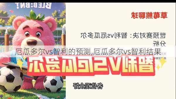 厄瓜多尔vs智利的预测,厄瓜多尔vs智利结果