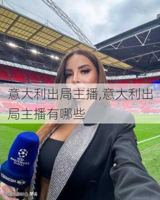 意大利出局主播,意大利出局主播有哪些