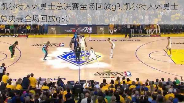 凯尔特人vs勇士总决赛全场回放g3,凯尔特人vs勇士总决赛全场回放g30