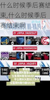 什么时候季后赛结束,什么时候季后赛结束啊