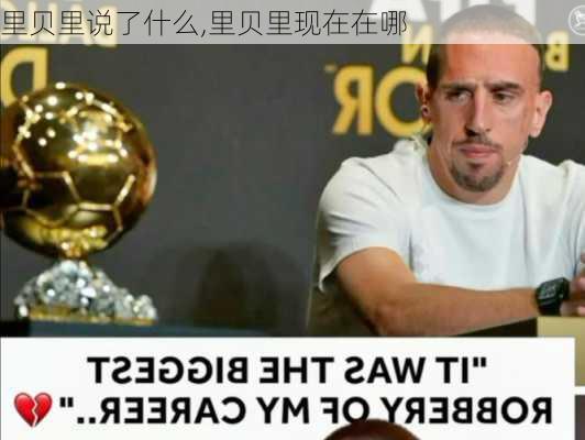 里贝里说了什么,里贝里现在在哪