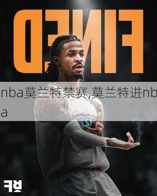 nba莫兰特禁赛,莫兰特进nba