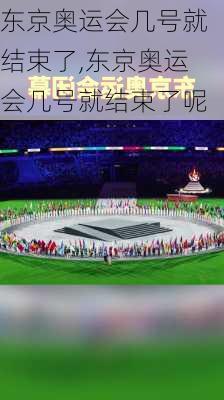 东京奥运会几号就结束了,东京奥运会几号就结束了呢